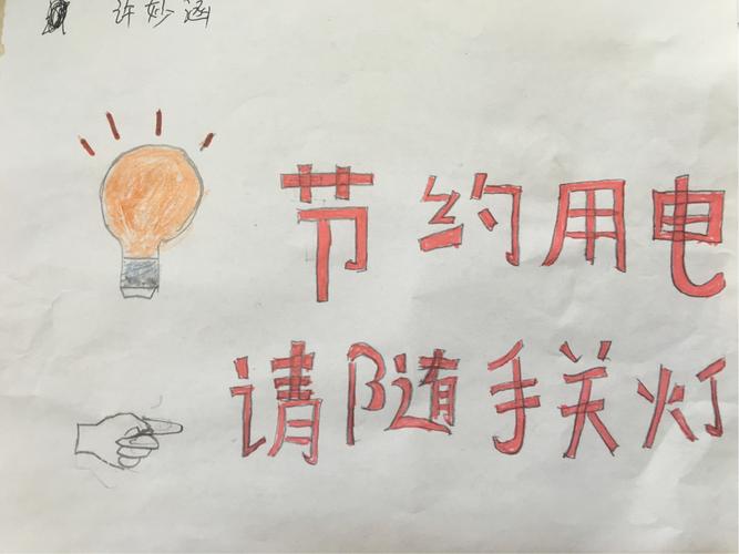 所以我们自己都画了怎么节约用电呢!给你们看噢!