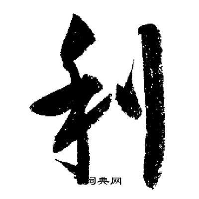 利行书书法字典