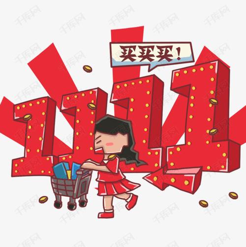 双十一电商促销双十一招牌可爱