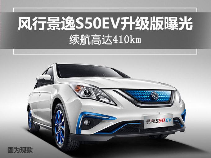 东风风行景逸s50ev升级版曝光 续航高达410km