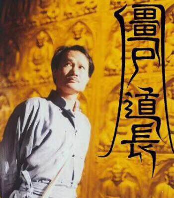 林正英经典僵尸电视剧 僵尸道长1-2部   