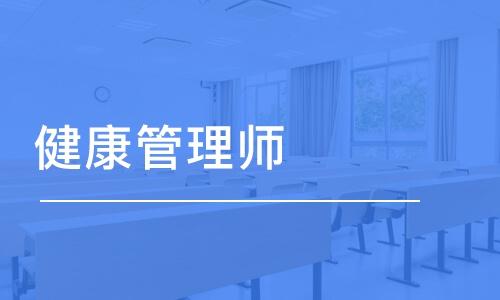 健康管理师