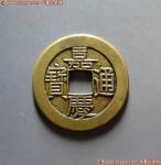 嘉庆通宝小平母钱