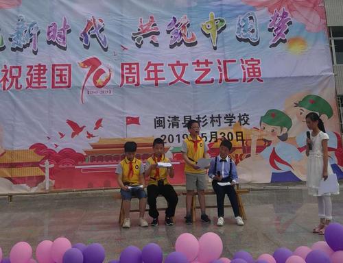闽清县杉村学校"拥抱新时代,共筑中国梦"庆祝建国70周年校园文化艺术