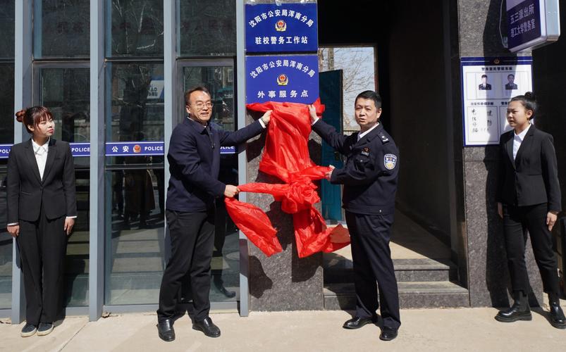 沈阳市公安局浑南分局驻校警务室和外事服务站在我校揭牌