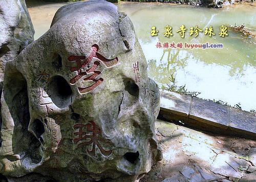 图:当阳玉泉寺珍珠泉