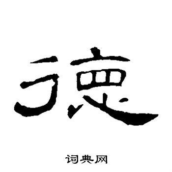 德隶书书法字典