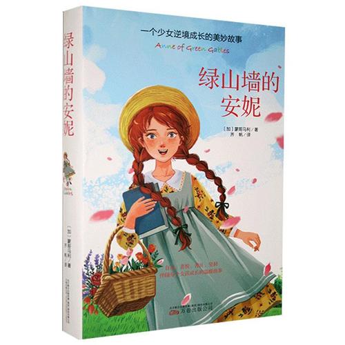 绿山墙的安妮 蒙哥马利 万卷出版公司 9787547053300