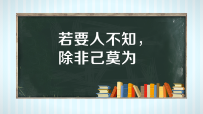 若要人不知,除非己莫为