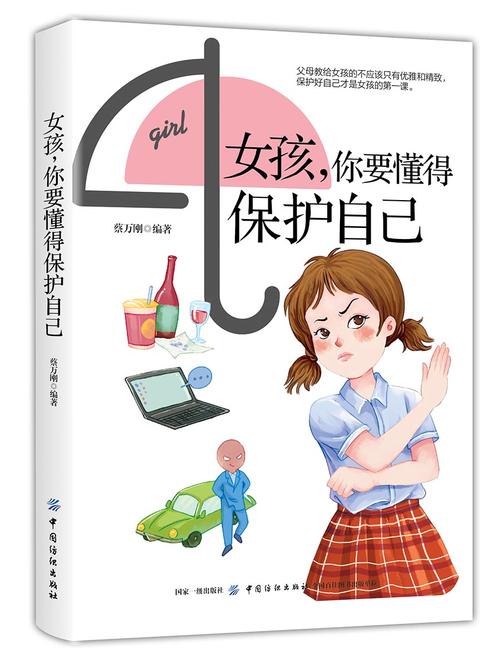 女孩,你要懂得保护自己