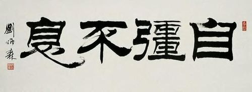 现代名家刘炳森隶书作品图片