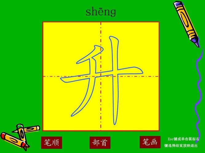 升-笔顺演示ppt
