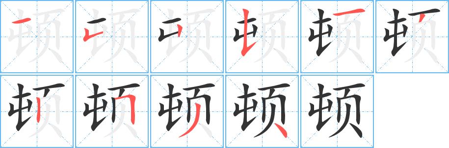 顿字基本信息(笔顺,繁体字,拼音等)