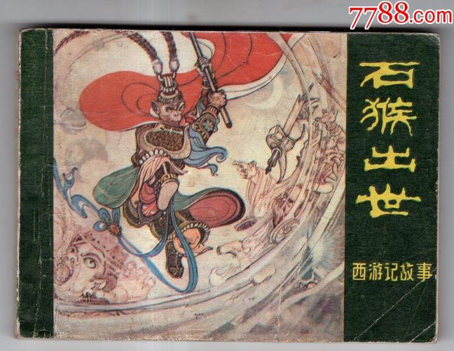 《西游记故事》石猴出世