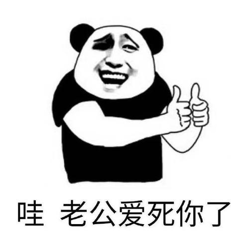 哇,老公爱死你了.