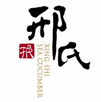 邢氏海参馆