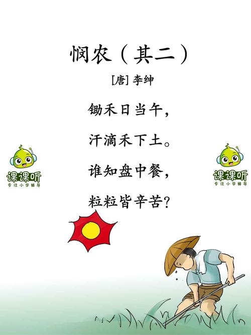 《悯农(其二)》小学必背古诗词120首_课课听蝌蚪老师讲古诗_小学生必