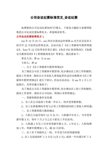 公司会议纪要标准范文_会议纪要.docx 7页