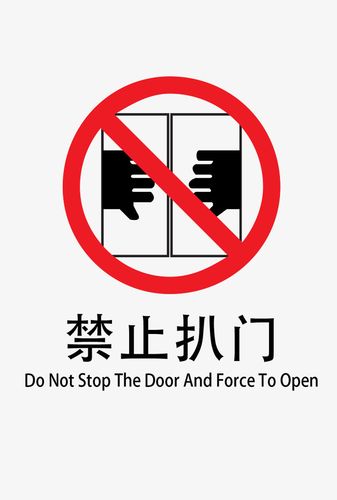 禁止扒门