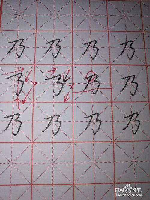 硬笔楷书横折折钩和乃字怎样写好看?