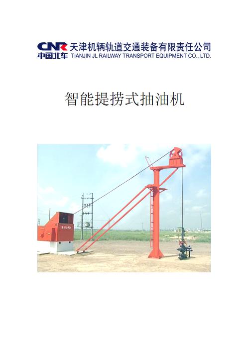 智能间歇提捞式抽油机介绍综述.pdf