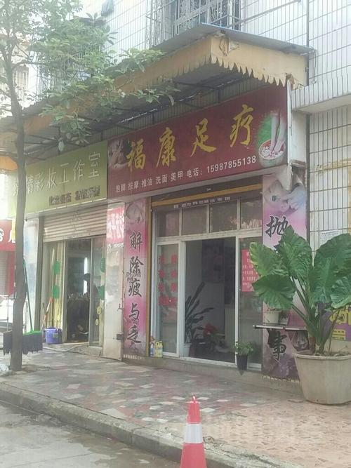 福康足疗