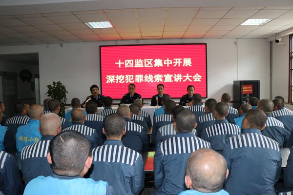 陕西省黄陵监狱集中开展深挖犯罪线索专项活动
