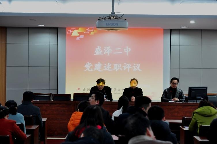 盛泽二中八届六次教代会暨民主评议校级领导测评会