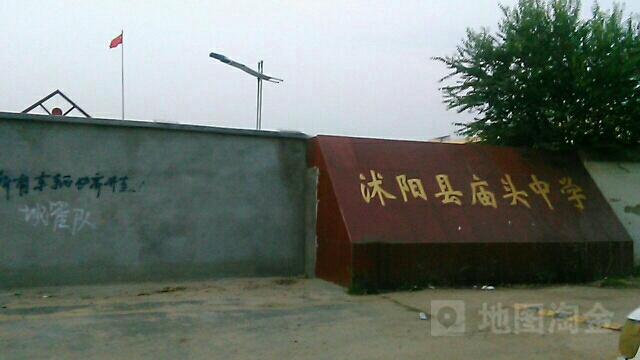沭阳县庙头中学