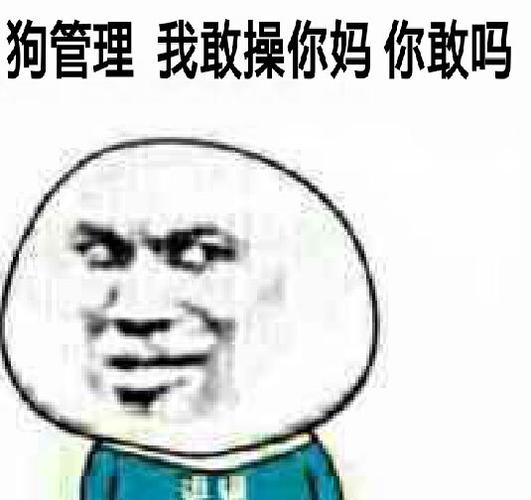 狗管理,我敢操你妈,你敢吗?