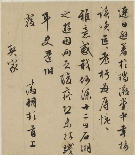 文衡翁手札六纸,文徵明,行书,书法,王羲之,黄山谷