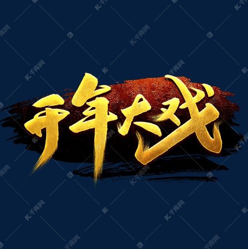 开年大戏艺术字
