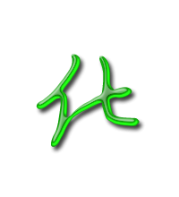 化艺术字体化头像化笔顺化同音同调字查询