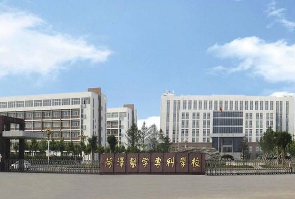 2.菏泽医学专科学校