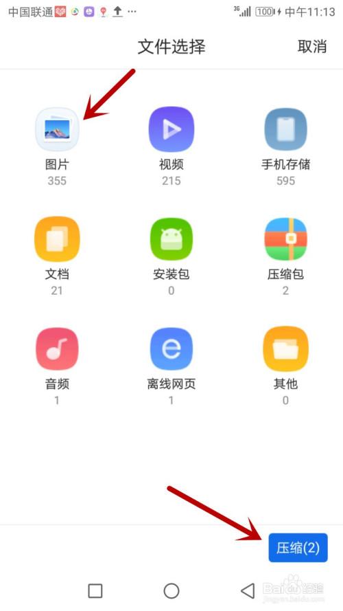 游戏/数码 手机 > 手机软件 4 首先点击"图片"选项,选中需要压缩的