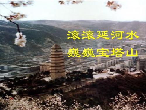 延安,我把你追寻(长春版语文六年下册)第一课时ppt