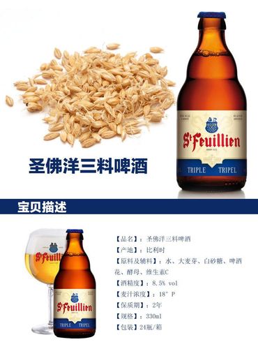 圣佛洋三料啤酒8.5%vol 330ml