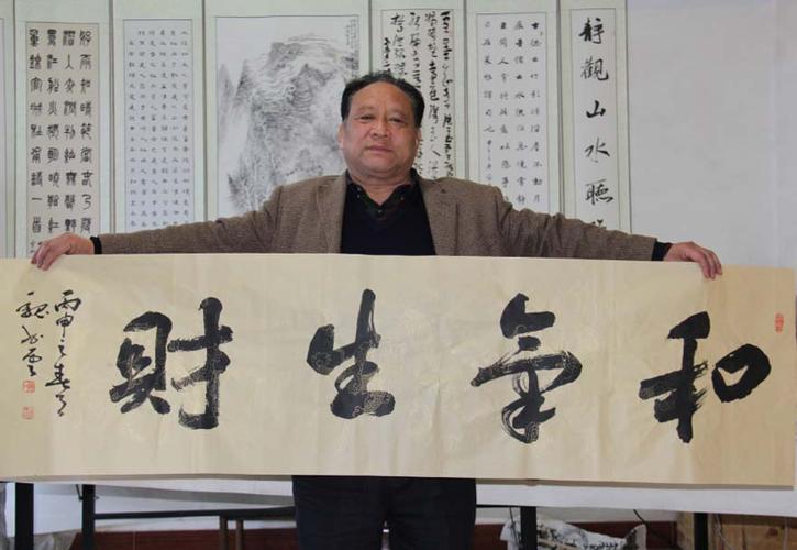 中国书法家协会会员 魏书云 (有合影) 《和气生财》