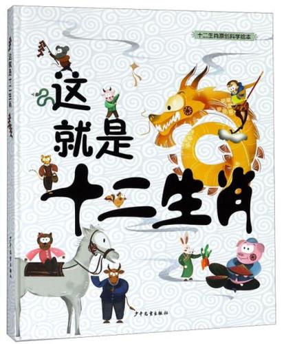 这就是十二生肖
