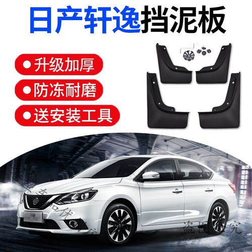 东风日产2019款,东风日产2019款逍客 适用于东风日产2019款经典轩逸挡泥板专用于19款东风日产新2019经典