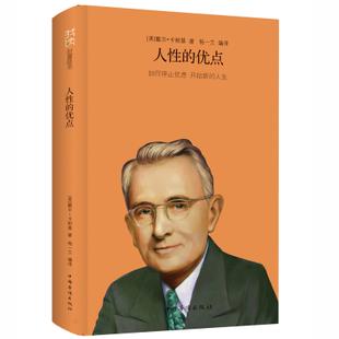 系列——人性的优点(如何停止忧虑开始新的人生) 卡耐基励志经典书籍
