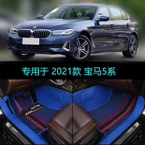 宝马5系新款图片2021款,2012款宝马5系图片 2021款华晨宝马5系525li 530li专用全包围汽车脚垫领先尊享型改款