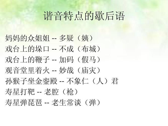 有趣的汉字 谐音