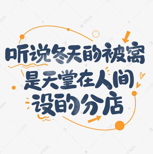 听说冬天的被窝艺术字