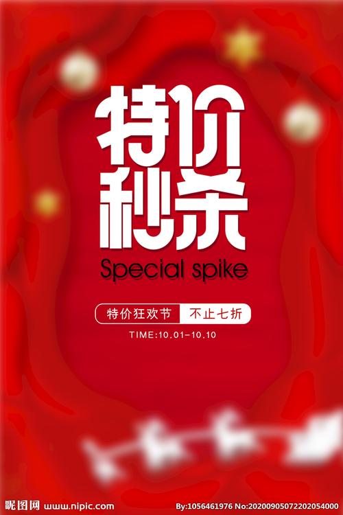 特价秒杀设计图__海报设计_广告设计_设计图库_昵图网nipic.com