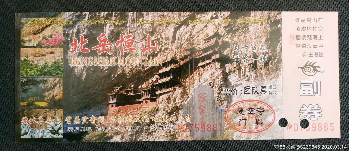 恒山悬空寺(团队)_旅游景点门票_文藏轩【7788收藏