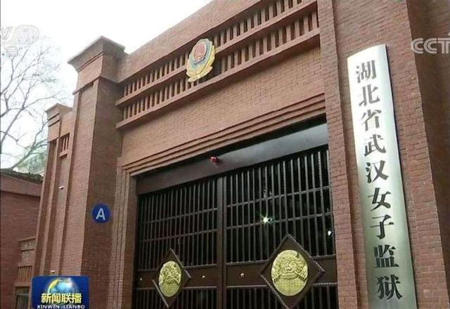武汉女子监狱