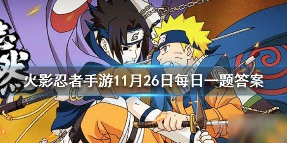《火影忍者》11月26日每日一题答案是什么 每日一题答案一览