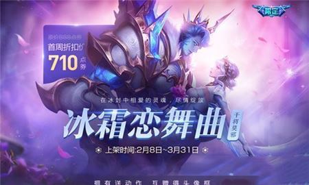 王者荣耀冰霜恋舞曲头像框怎么得 王者荣耀冰霜恋舞曲
