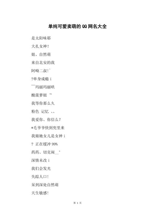 单纯可爱卖萌的qq网名大全